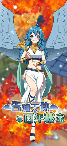 告知天使與百年秘寶 v1.4.0 安卓版 2