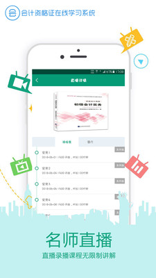 在線學(xué)會計(jì)證 v4.0.2 最新版 3