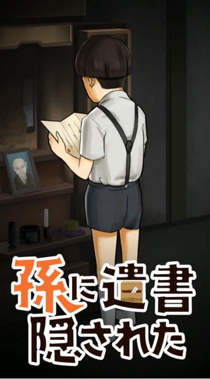 我的孫子隱藏了我的意志 v1.0.9 安卓版 2