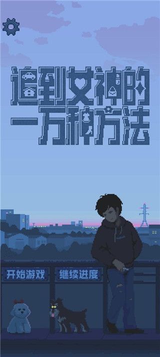 追到女神的一萬種方法 v1.5.1 安卓版 0
