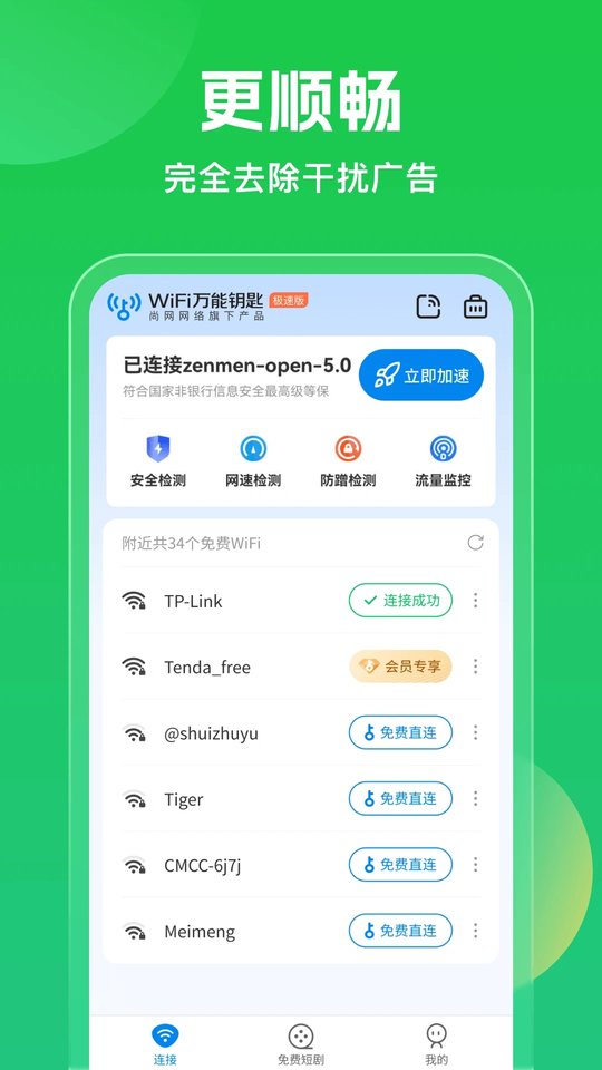 WiFi萬能鑰匙 v5.0.23 最新版 5