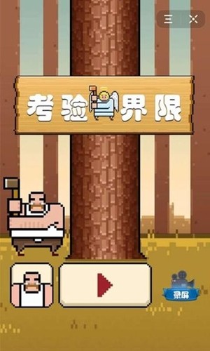 考驗界限 v2.0 安卓版 0