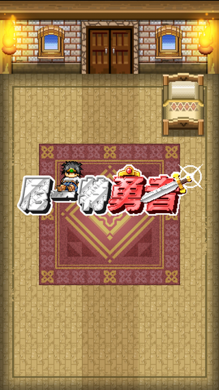 尼特勇者 v1.0.0 安卓版 1