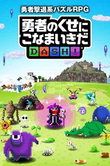 勇者別囂張DASH v1.0.3 安卓版 1