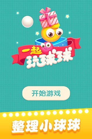 一起玩球球 v1.1.10 安卓版 0