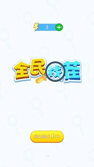 全民找茬 v1.0.3 安卓版 0