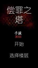 償罪之塔 v1.0 安卓版 0
