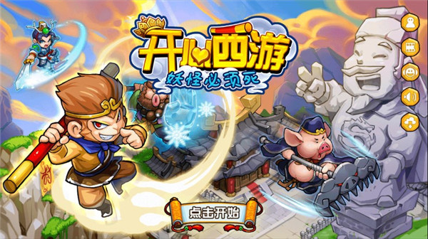 開心西游手游 v1.3.2 安卓版 2
