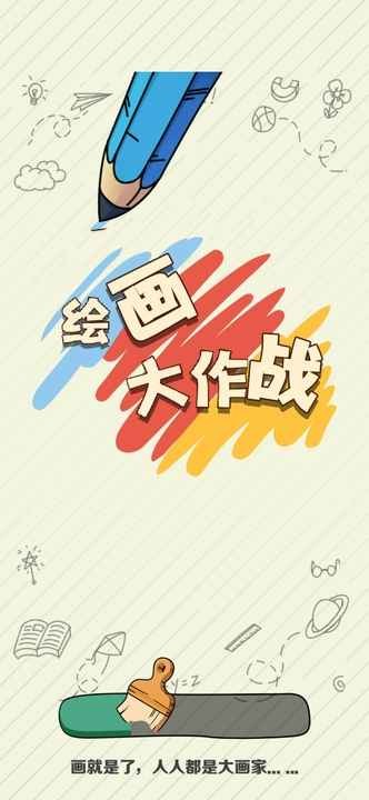 繪畫(huà)大作戰(zhàn)游戲 v1.0.2 安卓版 0