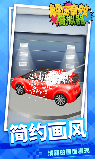 解壓音效模擬器 v1.1.1 安卓版 3