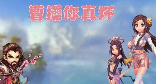 曹操你真壞 v100012 安卓版 0