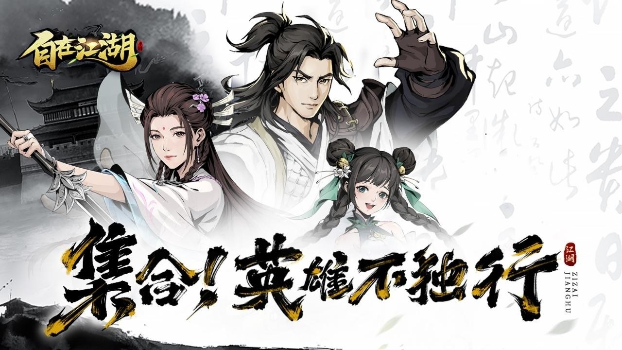 自在江湖 v1.0.5 安卓版 0