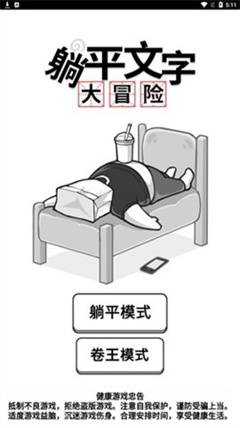 躺平文字大冒險(xiǎn) v1.1 安卓版 0