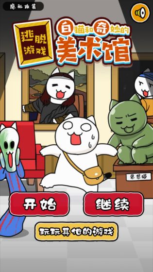 白貓與美術(shù)館 v1.0.1 安卓版 0