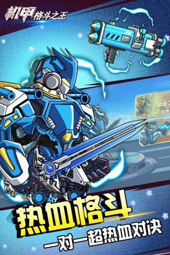機(jī)甲格斗之王 v1.0.0 安卓版 1