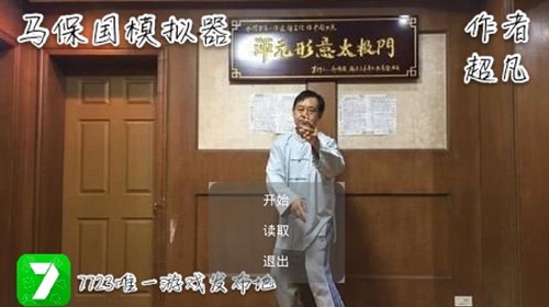 馬保國模擬器 v0.1.chaofan 安卓版 1