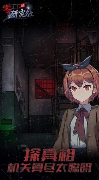 零一研究社奇聞怪談 v1.0.1 安卓版 2