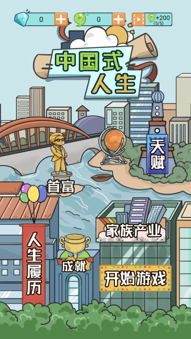 中國(guó)式人生 v1.0.0 安卓版 0