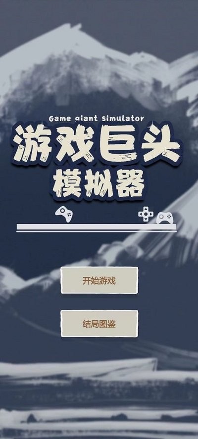 游戲巨頭模擬器 v1.0 安卓版 2