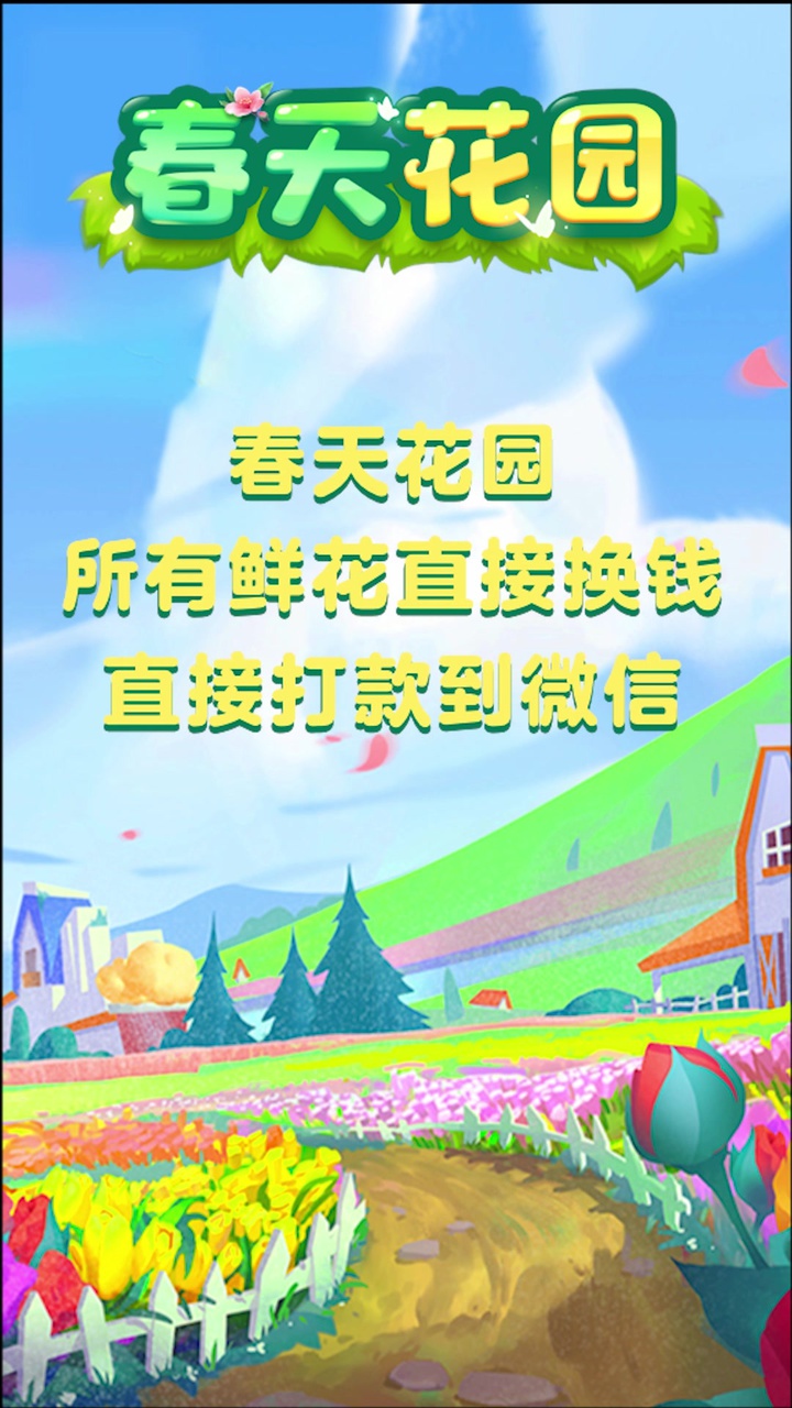 春天花園 v1.1.0 安卓版 0