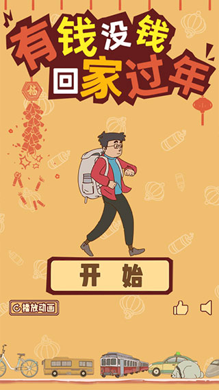 有錢沒錢回家過年 v1.0 安卓版 1