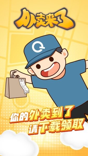 外賣來了 v1.0.6 安卓版 0