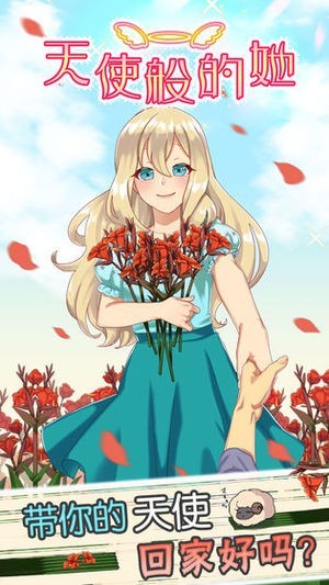 天使般的她 v1.00 安卓版 2