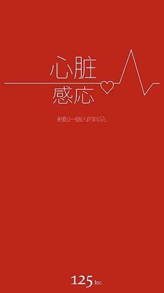 心臟感應(yīng) v1.9.1 安卓版 0