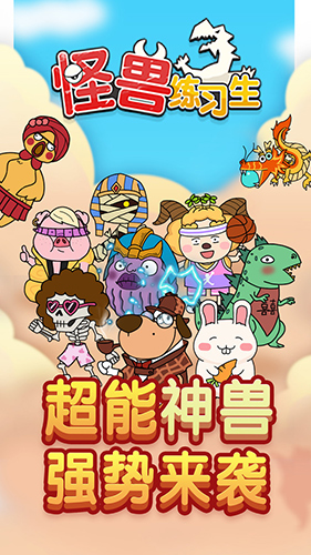 怪獸練習(xí)生 v1.0.1 安卓版 0