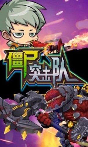 僵尸突擊隊(duì)2 v1.3 安卓版 0