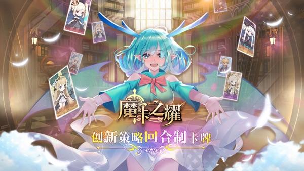 魔卡之耀 v1.1.14 安卓版 0