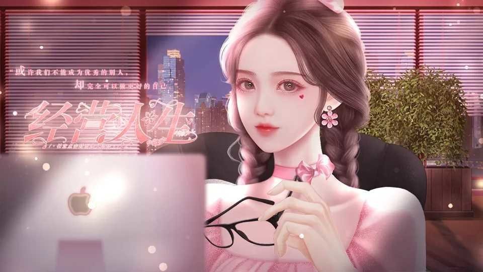 橙光經(jīng)營人生 v1.0 安卓版 2