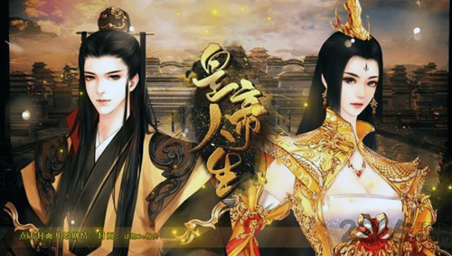 皇帝人生 v1.0 安卓版 0