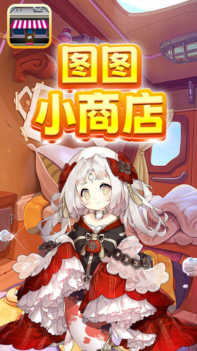 圖圖小商店 v1.0 安卓版 2