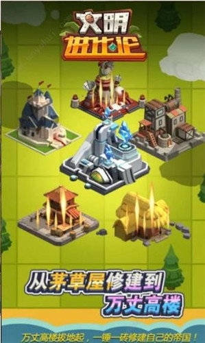 文明進化論 v1.0 安卓版 1