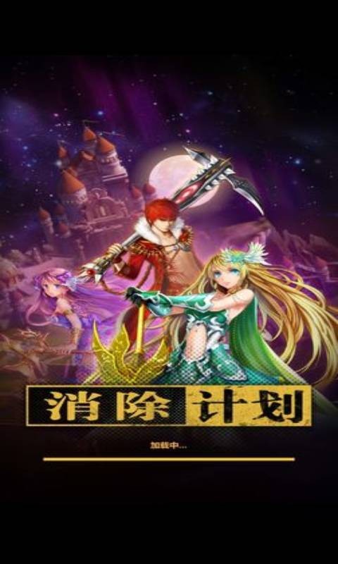 消除計劃 v1.0.1 安卓版 0