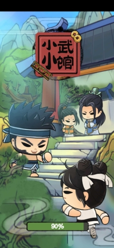 小小武館 v1.2.0 安卓版 1