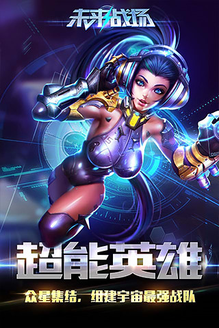 未來戰(zhàn)場 v1.1.0.1246 安卓版 1