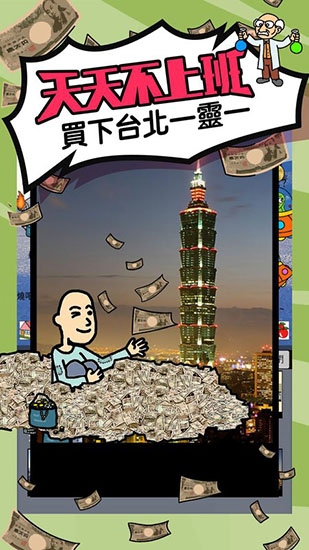 天天不上班 v1.0.1 安卓版 0