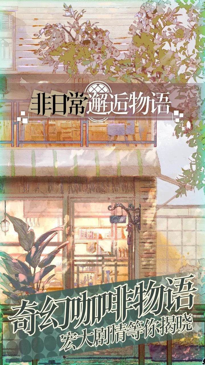 非日常邂逅物語手游 v1.30.70615 安卓版 0