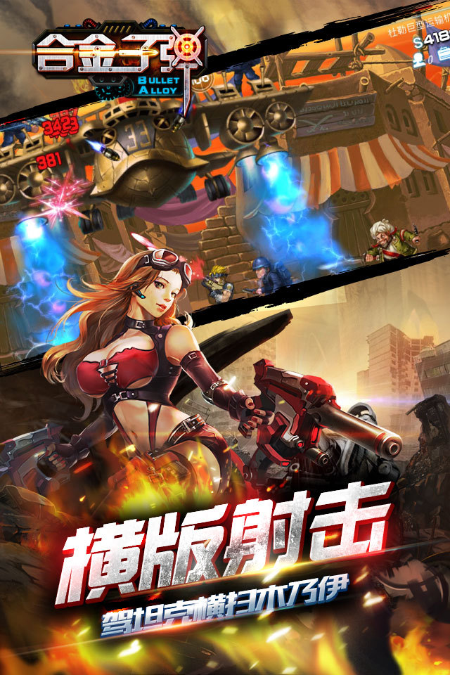 合金子彈 v1.0.0 安卓版 1