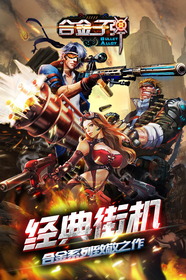 合金子彈 v1.0.0 安卓版 3