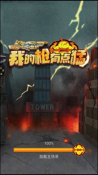 我的槍有點(diǎn)猛 v1.0 安卓版 1