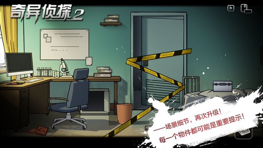 奇異偵探2正式版 v1.0 安卓版 1