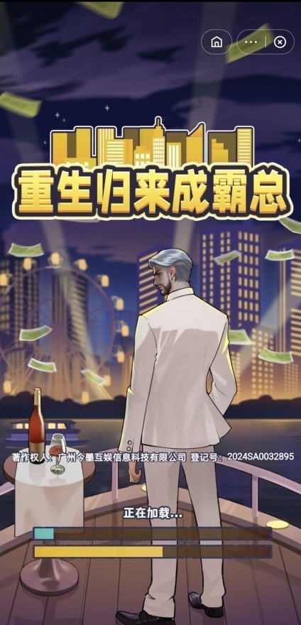 重生歸來成霸總 v1.0 安卓版 0