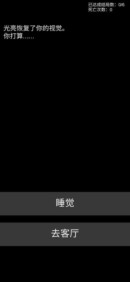 不恐怖的恐怖文字 v0.6 安卓版 2