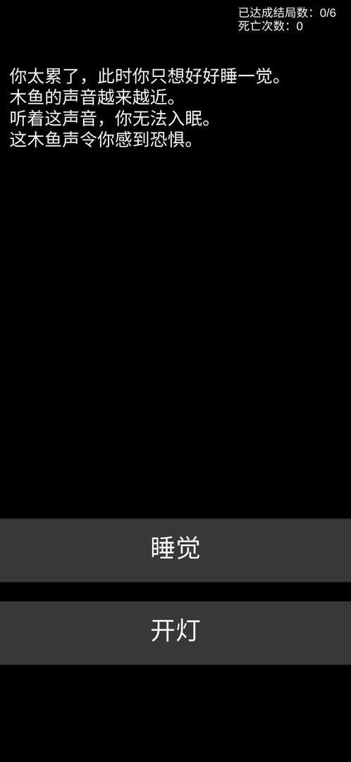 不恐怖的恐怖文字 v0.6 安卓版 0