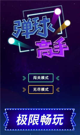 2048彈球高手 v1.0.0 安卓版 2
