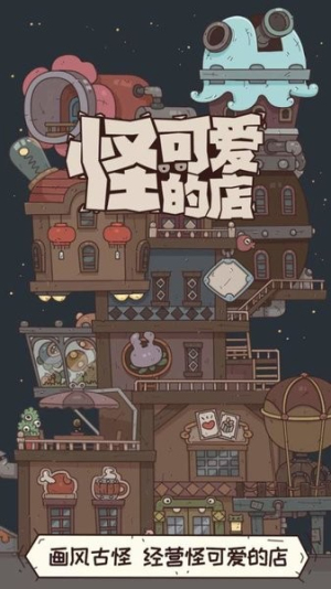 怪可愛的店中文版 v1.0.1.407.402.0818 安卓版 0