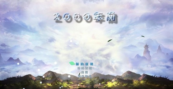 2000年前 v3.3 安卓版 2